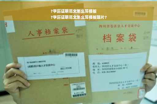 ?学历证明范文怎么写模板
?学历证明范文怎么写模板图片?