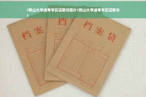 ?燕山大学成考学历证明书图片?燕山大学成考学历证明书
?