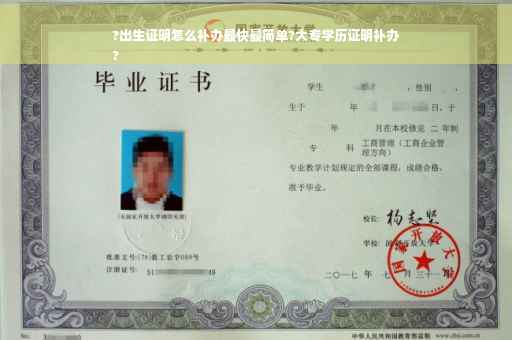 ?出生证明怎么补办最快最简单?大专学历证明补办
?