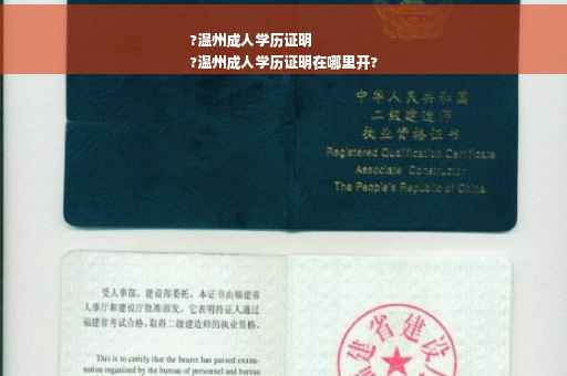?温州成人学历证明
?温州成人学历证明在哪里开?