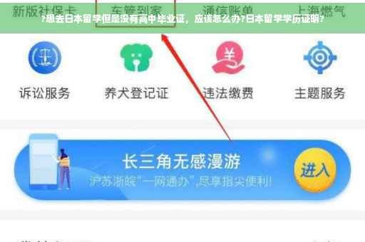?想去日本留学但是没有高中毕业证，应该怎么办?日本留学学历证明?