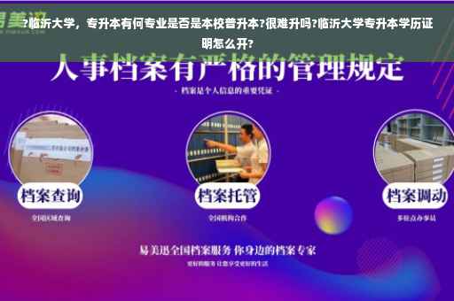 ?临沂大学，专升本有何专业是否是本校普升本?很难升吗?临沂大学专升本学历证明怎么开?