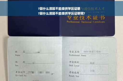 ?因什么原因不能提供学历证明
?因什么原因不能提供学历证明呢?
