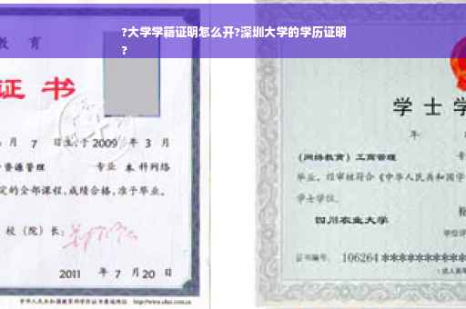 ?大学学籍证明怎么开?深圳大学的学历证明
?