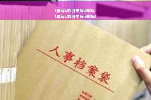 ?职高可以开学历证明吗
?职高可以开学历证明吗?