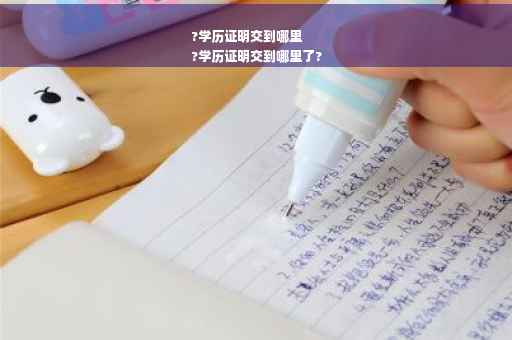 ?学历证明交到哪里
?学历证明交到哪里了?
