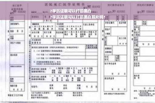 ?学历证明可以打印黑白
?学历证明可以打印黑白照片吗?