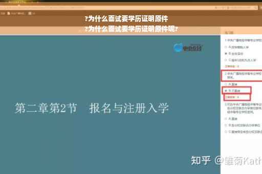 ?为什么面试要学历证明原件
?为什么面试要学历证明原件呢?