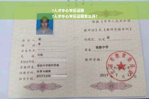 ?人才中心学历证明
?人才中心学历证明怎么开?