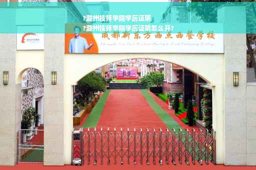 ?滁州技师学院学历证明
?滁州技师学院学历证明怎么开?