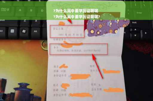 ?为什么高中要学历证明呢
?为什么高中要学历证明呢?