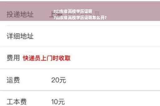?山东省高校学历证明
?山东省高校学历证明怎么开?