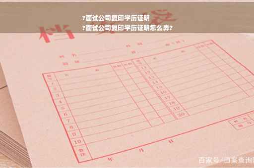 ?面试公司复印学历证明
?面试公司复印学历证明怎么弄?