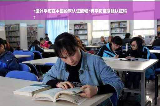 ?国外学历在中国的双认证流程?有学历证明能认证吗
?