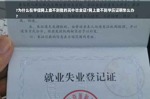 ?为什么在学信网上查不到我的高中毕业证?网上查不到学历证明怎么办
?