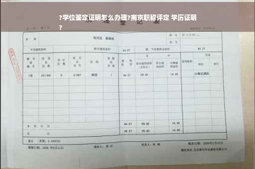 ?学位鉴定证明怎么办理?南京职称评定 学历证明
?