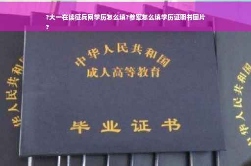 ?大一在读征兵网学历怎么填?参军怎么填学历证明书图片
?