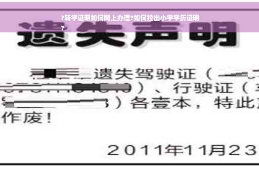 ?转学证明如何网上办理?如何拉出小学学历证明
?