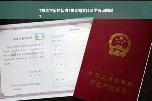 ?相亲学历的标准?相亲需要什么学历证明呢
? ?相亲学历的标准?相亲需要什么学历证明呢
?