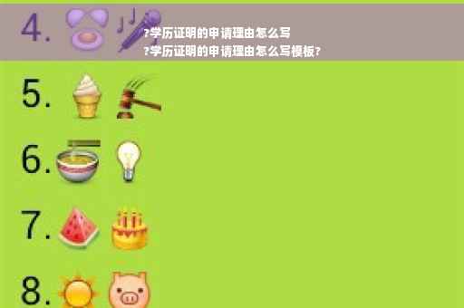 ?学历证明的申请理由怎么写
?学历证明的申请理由怎么写模板?