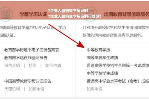?企业入职前交学历证明
?企业入职前交学历证明可以吗?