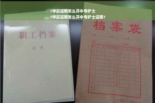 ?学历证明怎么开中专护士
?学历证明怎么开中专护士证明?