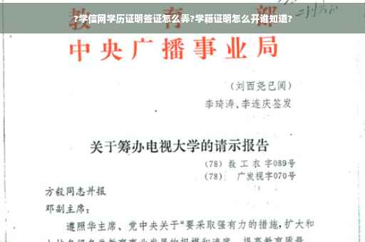 ?学信网学历证明签证怎么弄?学籍证明怎么开谁知道?
