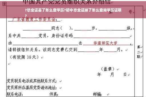 ?毕业证丢了怎么查学历?初中毕业证掉了怎么查询学历证明
?