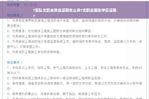 ?军队文职未就业证明怎么弄?文职应届生学历证明
?