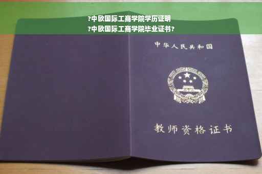 ?中欧国际工商学院学历证明
?中欧国际工商学院毕业证书?