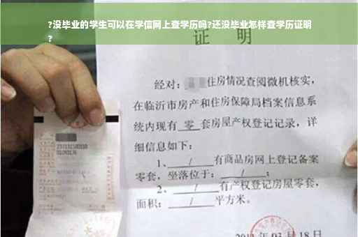 ?没毕业的学生可以在学信网上查学历吗?还没毕业怎样查学历证明
?