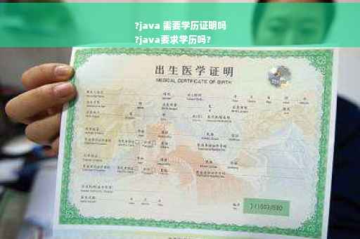 ?java 需要学历证明吗
?java要求学历吗?