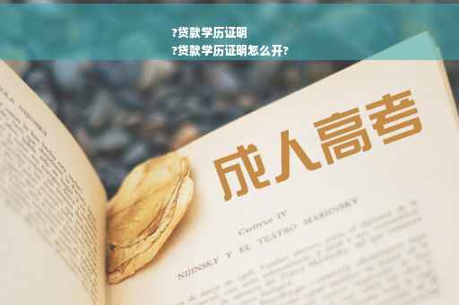 ?贷款学历证明
?贷款学历证明怎么开?