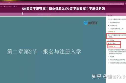 ?出国留学没有高中毕业证怎么办?留学需要高中学历证明吗
?
