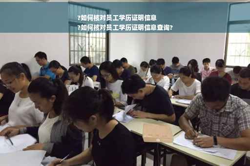?如何核对员工学历证明信息
?如何核对员工学历证明信息查询?