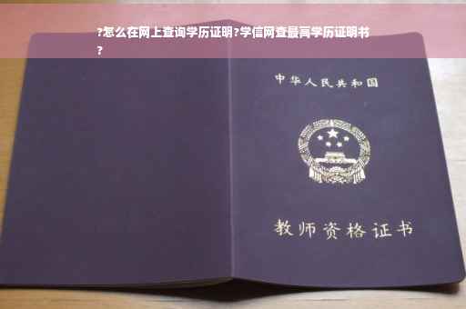 ?怎么在网上查询学历证明?学信网查最高学历证明书
?