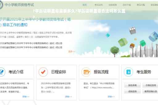 ?学历证明盖章需要多久?学历证明盖章合法吗怎么盖
?