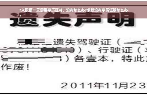 ?入职第一天需要学历证书，没有怎么办?求职没有学历证明怎么办
?