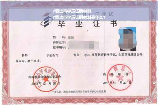 ?复试带学历证明材料
?复试带学历证明材料是什么?