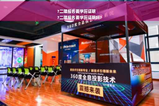 ?二建报名要学历证明
?二建报名要学历证明吗?