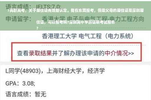 ?高职高考，关于居住证有效期认定。我在东莞报考，但是父母的居住证是深圳居住证，可以报考吗?深圳高中学历证明考试报名
?