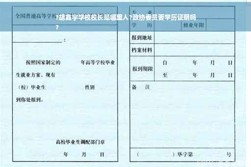 ?胡鑫宇学校校长是哪里人?政协委员要学历证明吗
?