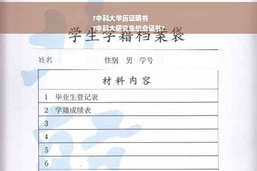?中科大学历证明书
?中科大研究生毕业证书?