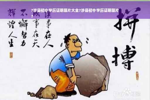 ?涉县初中学历证明图片大全?涉县初中学历证明图片
?
