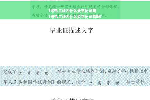 ?考电工证为什么要学历证明
?考电工证为什么要学历证明呢?