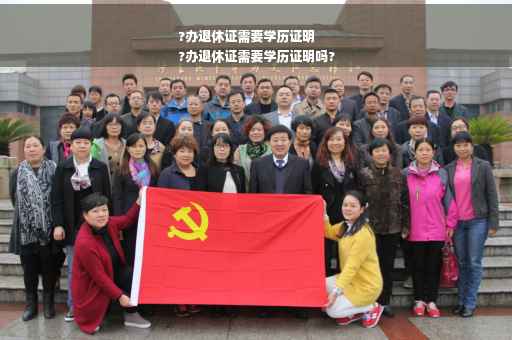 ?办退休证需要学历证明
?办退休证需要学历证明吗?