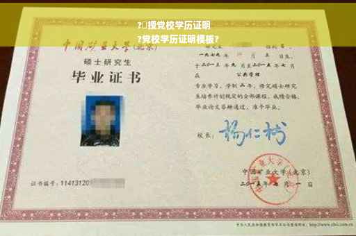 ?刋授党校学历证明
?党校学历证明模板?