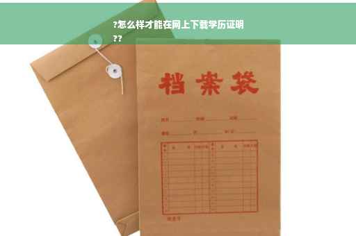 ?怎么样才能在网上下载学历证明
??