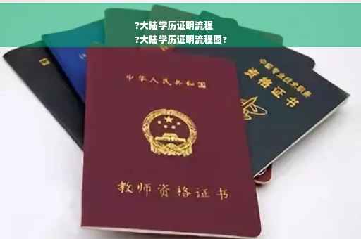 ?大陆学历证明流程
?大陆学历证明流程图?