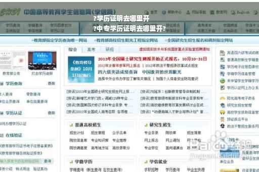 ?学历证明去哪里开
?中专学历证明去哪里开?